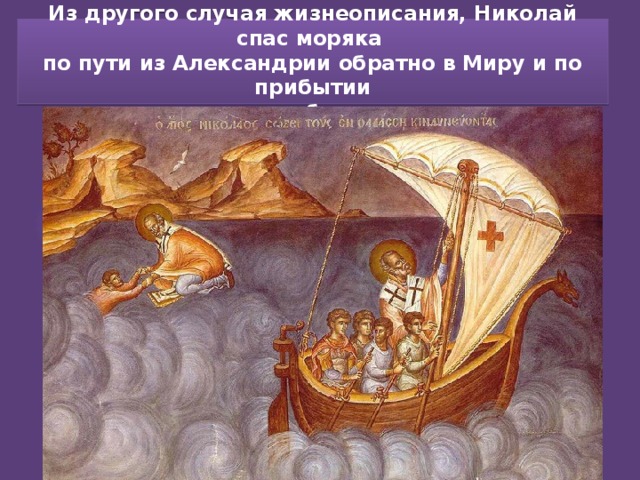 Из другого случая жизнеописания, Николай спас моряка  по пути из Александрии обратно в Миру и по прибытии  взял его с собою в церковь 