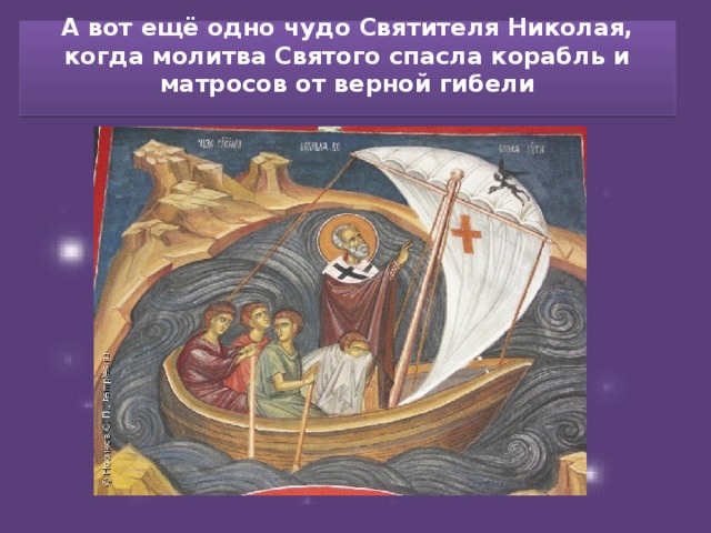А вот ещё одно чудо Святителя Николая, когда молитва Святого спасла корабль и матросов от верной гибели   