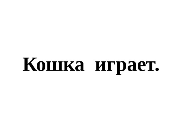 Кошка играет. 