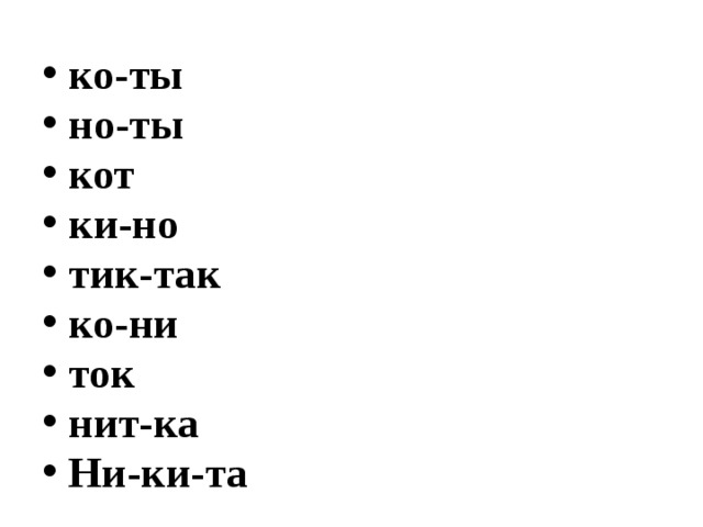 ко-ты но-ты кот ки-но тик-так ко-ни ток нит-ка Ни-ки-та 