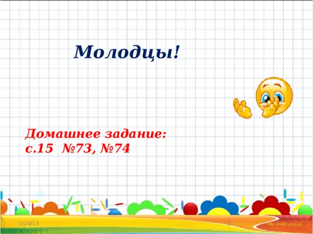 Молодцы! Домашнее задание: с.15 №73, №74 3/24/19 4 