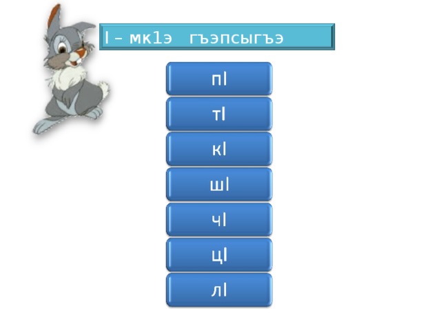 I – мк1э гъэпсыгъэ буквэхэр 