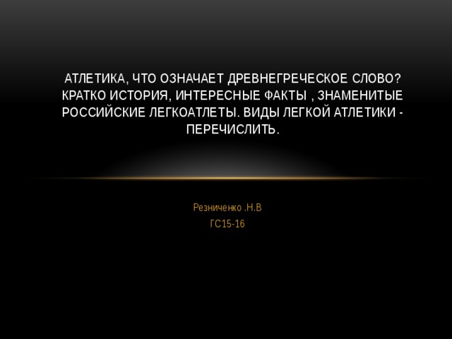 Что означает греческое слово аристократия. Что означает слово атлетика. Что означает древнегреческое слово атлетика. Что означает слово атлетика в переводе с греческого. Греческое слово «атлетика».