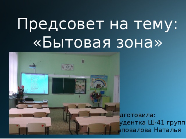 Предсовет на тему: «Бытовая зона» Подготовила: Студентка Ш-41 группы Шаповалова Наталья 
