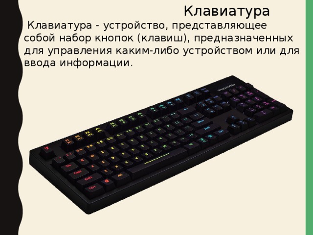  Клавиатура  Клавиатура - устройство, представляющее собой набор кнопок (клавиш), предназначенных для управления каким-либо устройством или для ввода информации. 