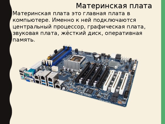 Презентация по информатике материнская плата