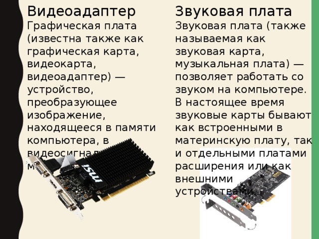 Видеокарта звуковая карта сетевая карта. Видеоадаптер графическая плата компьютера. Звуковая плата характеристика. Графические видеоадаптеры Информатика устройства. Видеоадаптер и звуковая плата презентация.