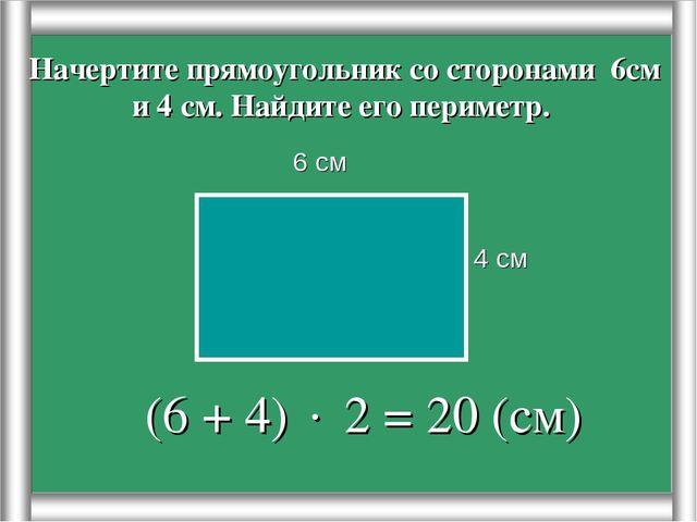 Прямоугольника см периметр прямоугольника