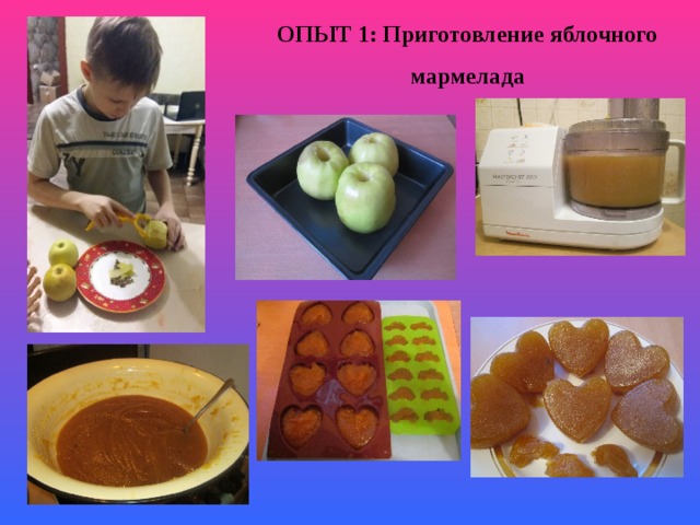 ОПЫТ 1: Приготовление яблочного мармелада 