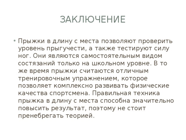 Вывод длина. Заключение прыжков. Вывод прыжки в длину. Выводы прыжок в длину с места. Прыжок в длину с места заключение.