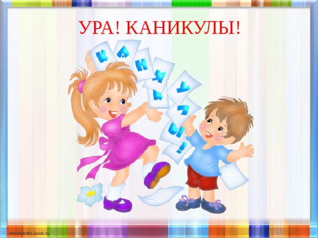 Ура каникулы 1 класс