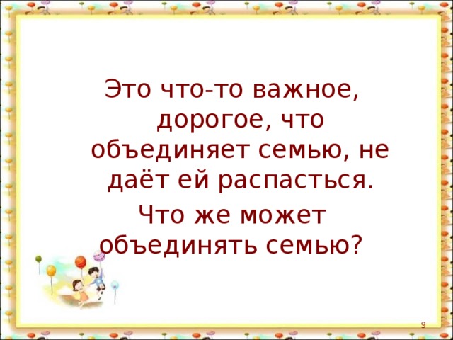 Это что-то важное, дорогое, что объединяет семью, не даёт ей распасться. Что же может объединять семью?    