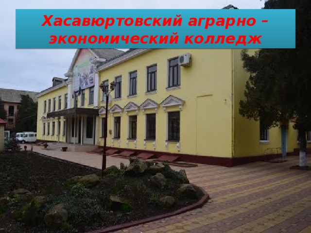 Аграрно экономический колледж