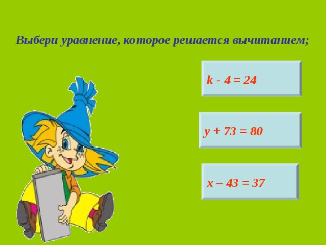 2. Выбери уравнение, в котором верно найден корень;  36 : х = 9 х = 4  с - 47 = 79 с = 32  3 • у = 9 у = 2  