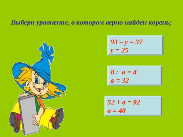 Выбери из данных выражений уравнение; 35 + х – 17 75 – 3 = 70 +2  45 + 15 = 60  у : 6 = 7 