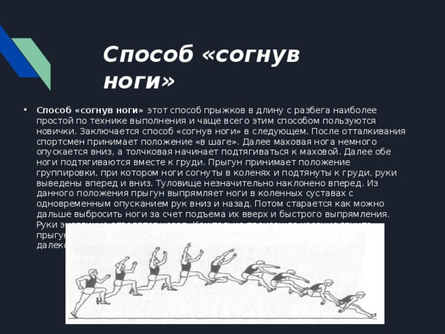 Способы разбега. Техника прыжка в длину с разбега способом согнув ноги кратко. Технику прыжка в длину способом «согнув ноги».. Техника прыжка в длину с прямого разбега способом согнув ноги. Опишите технику прыжка с разбега согнув ноги.