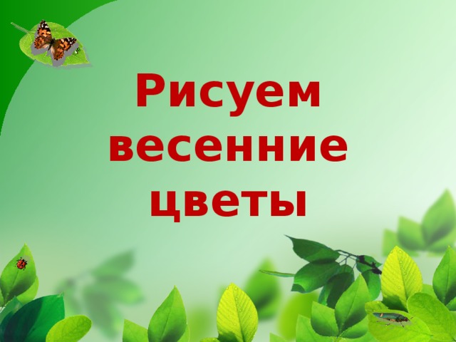 Рисуем весенние цветы 