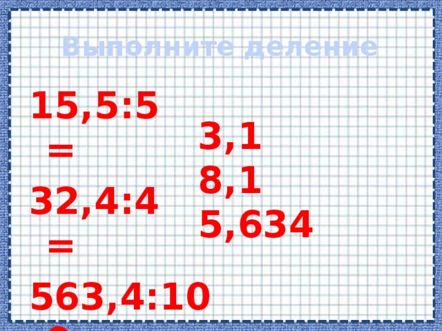 Проверьте правильно ли выполнены деления 12,96:2=3,48 20,8:4=5,2 24,6:6=3,1 51,7:10=4,17 321,4:100=31,24 