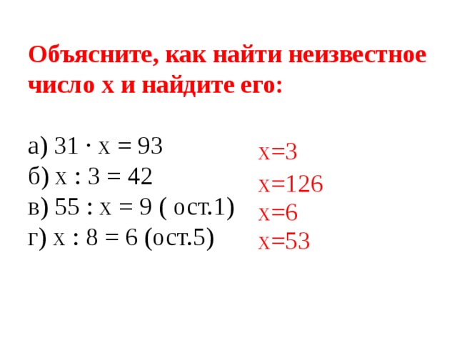 Объясните, как найти неизвестное число x и найдите его:  а) 31 · x = 93 б) x : 3 = 42 в) 55 : x = 9 ( ост.1) г) х : 8 = 6 (ост.5) x=3 x=126 x=6 x=53 