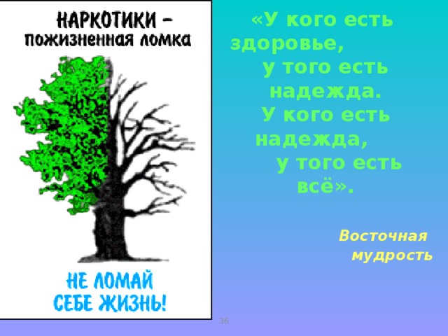 « У кого есть здоровье,  у того есть надежда.  У кого есть надежда,  у того есть всё».   Восточная мудрость    