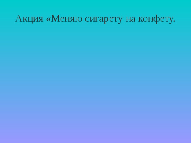 Акция «Меняю сигарету на конфету. 