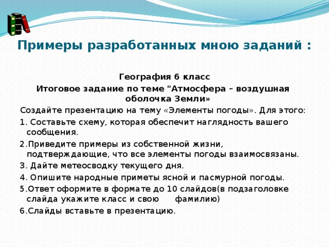Примеры разработанных мною заданий :   География 6 класс Итоговое задание по теме 