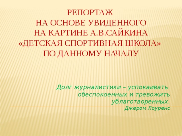 Сочинение по картине а сайкина детская спортивная школа кратко