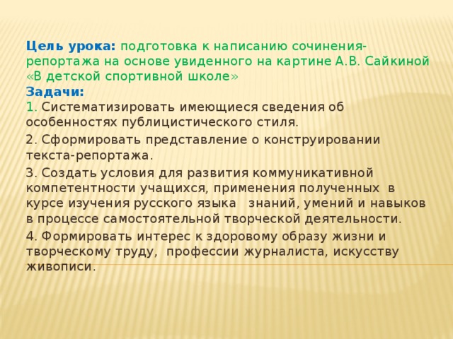 Конспект урока сочинение по картине сайкиной детская спортивная школа 7 класс