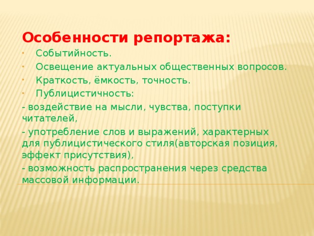 Виды репортажа. Особенности репортажа. Особенности репортажа как жанра. Характеристики репортажа. Языковые особенности репортажа.