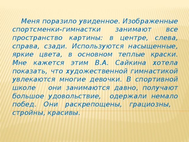 Сочинение по картине сайкина детская спортивная школа 7 класс репортаж