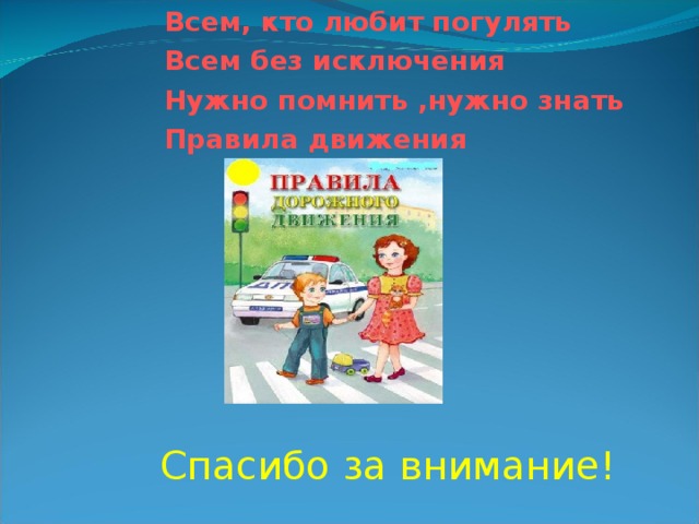 Спасибо за внимание для презентации пдд