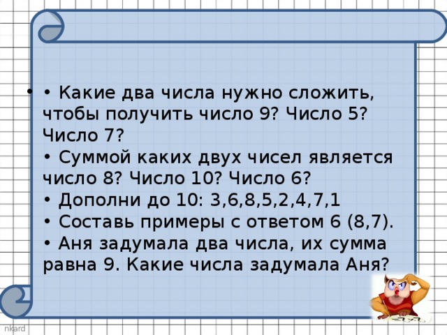 Из чисел 9 1 7. Какие числа нужно сложить. Какие числа надо сложить чтобы получилось 5. Какие цифры нужно сложить чтобы получить цифру 9?. Какие числа необходимо сложить чтобы получить число 6.