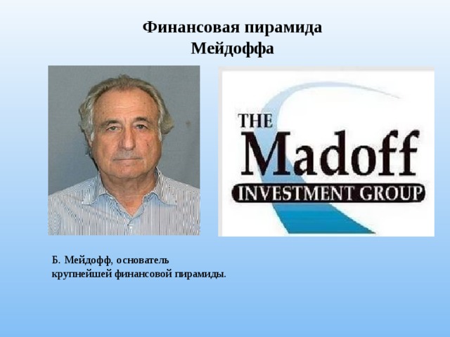 Финансовая пирамида Мейдоффа Б. Мейдофф, основатель крупнейшей финансовой пирамиды. 3 