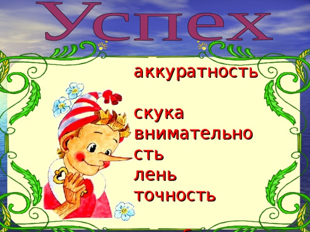 аккуратность скука внимательность лень точность дружба спешка терпение 