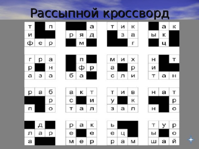 Рассыпной кроссворд 
