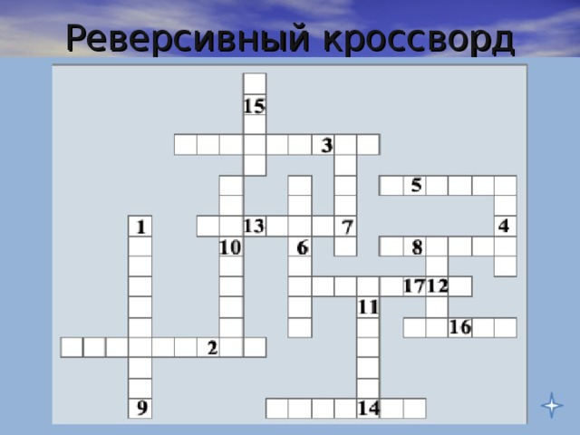 Реверсивный кроссворд 
