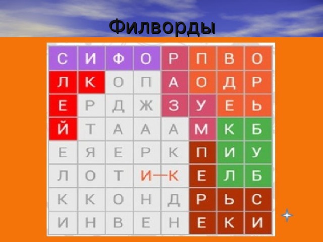 Филворды 