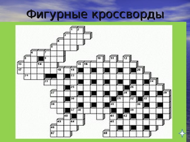 Фигурные кроссворды 
