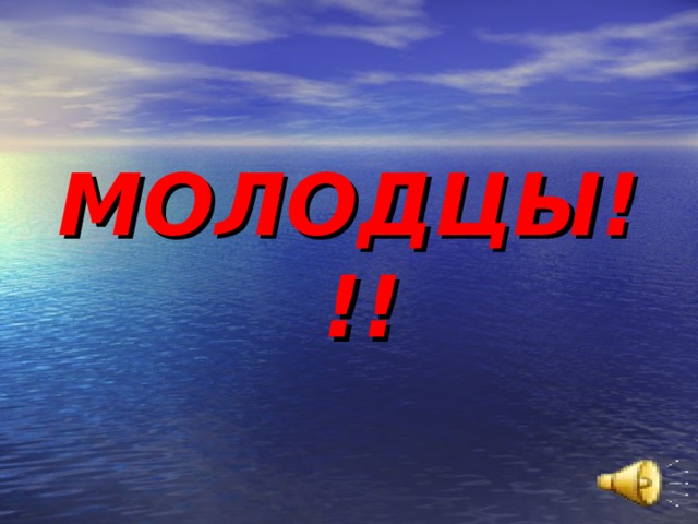 МОЛОДЦЫ!!! 