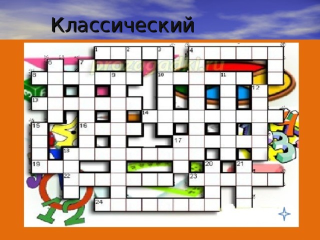 Классический кроссворд 