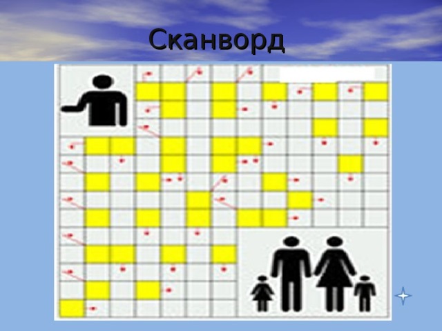  Сканворд 