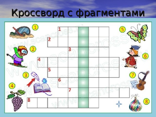 Кроссворд с фрагментами 