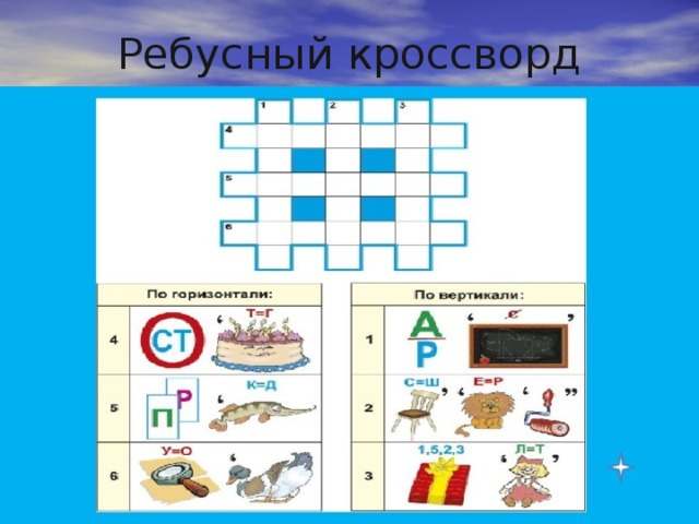 Ребусный кроссворд 