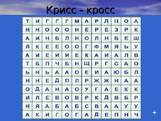 Крисс - кросс 