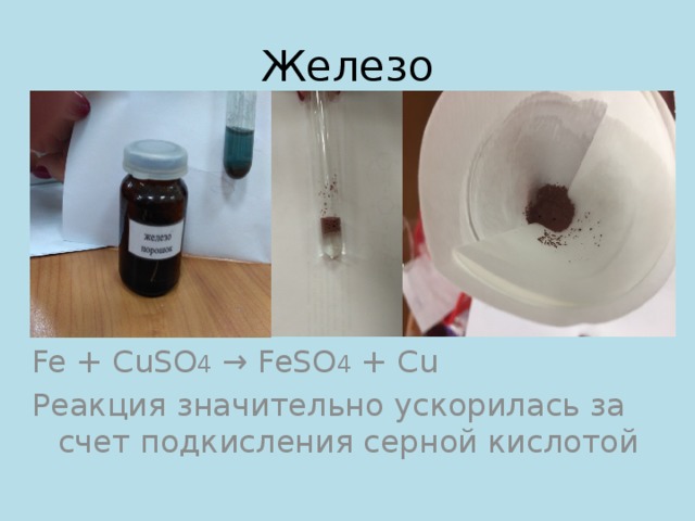Сульфат меди взаимодействует с серной кислотой. Сульфат меди с серной кислотой. Cuso4 feso4 чем отличаются. Сульфат меди и железо реакция. Cuso4 рвотное средство.