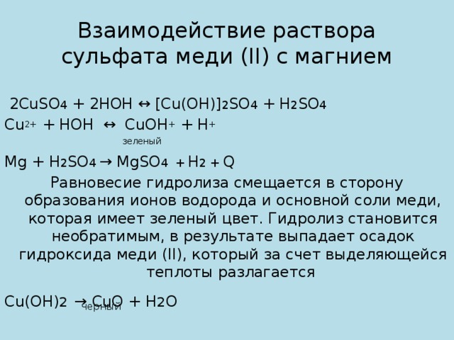 Гидролиз сульфата. Взаимодействие железа с раствором сульфата меди два. Взаимодействие сульфата меди сульфата меди. Сульфат магния плюс сульфат меди. Магний и раствор сульфата меди 2.