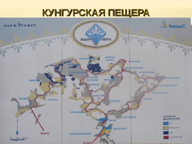КУНГУРСКАЯ ПЕЩЕРА 
