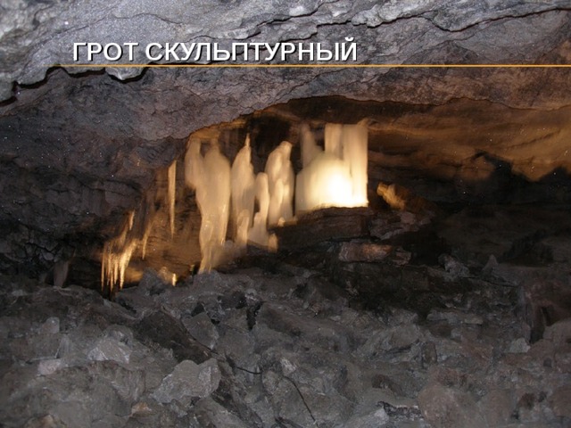 ГРОТ СКУЛЬПТУРНЫЙ   