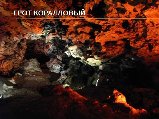 ГРОТ КОРАЛЛОВЫЙ   