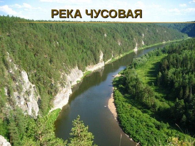РЕКА ЧУСОВАЯ   